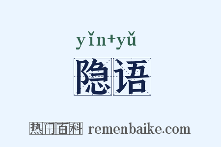 隐语是什么意思的图片